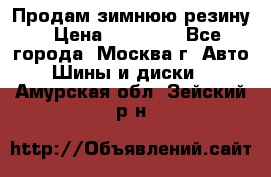  Продам зимнюю резину › Цена ­ 16 000 - Все города, Москва г. Авто » Шины и диски   . Амурская обл.,Зейский р-н